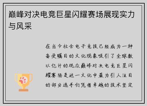巅峰对决电竞巨星闪耀赛场展现实力与风采