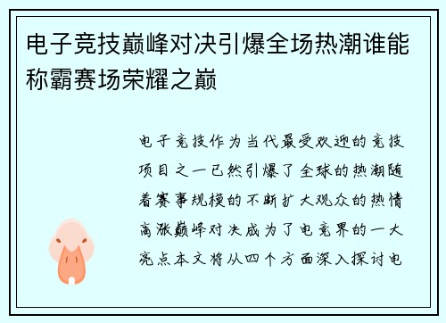 电子竞技巅峰对决引爆全场热潮谁能称霸赛场荣耀之巅