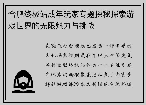 合肥终极站成年玩家专题探秘探索游戏世界的无限魅力与挑战