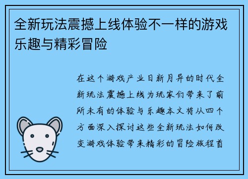 全新玩法震撼上线体验不一样的游戏乐趣与精彩冒险