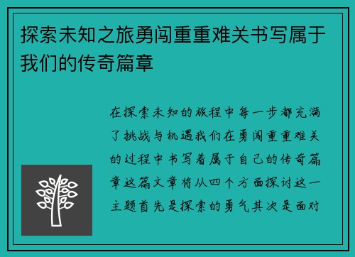 探索未知之旅勇闯重重难关书写属于我们的传奇篇章