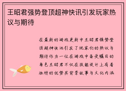 王昭君强势登顶超神快讯引发玩家热议与期待