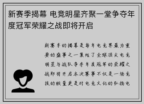 新赛季揭幕 电竞明星齐聚一堂争夺年度冠军荣耀之战即将开启