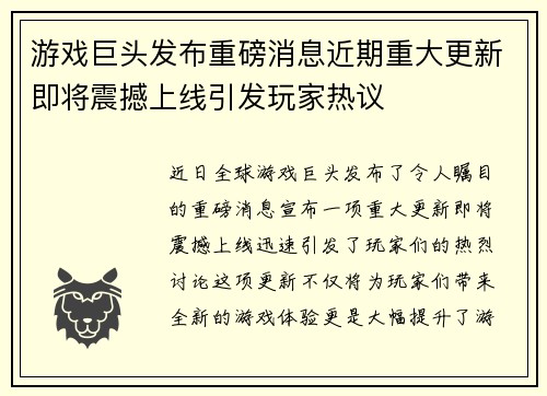 游戏巨头发布重磅消息近期重大更新即将震撼上线引发玩家热议