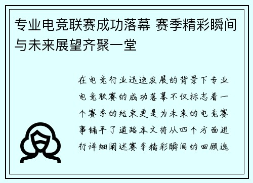 专业电竞联赛成功落幕 赛季精彩瞬间与未来展望齐聚一堂