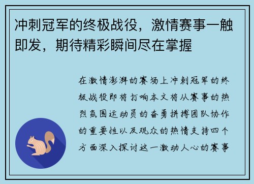 冲刺冠军的终极战役，激情赛事一触即发，期待精彩瞬间尽在掌握