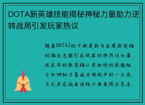DOTA新英雄技能揭秘神秘力量助力逆转战局引发玩家热议