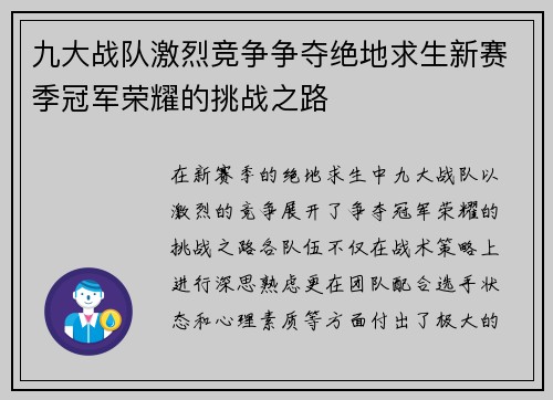 九大战队激烈竞争争夺绝地求生新赛季冠军荣耀的挑战之路
