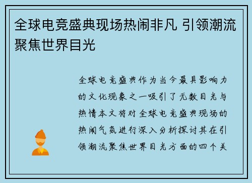 全球电竞盛典现场热闹非凡 引领潮流聚焦世界目光