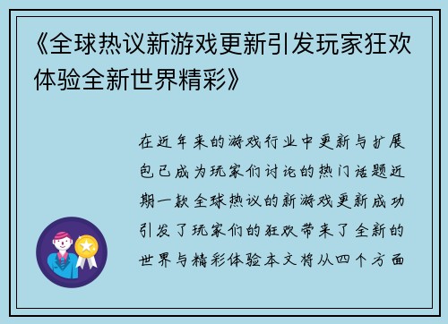 《全球热议新游戏更新引发玩家狂欢 体验全新世界精彩》
