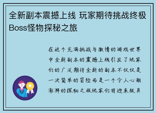 全新副本震撼上线 玩家期待挑战终极Boss怪物探秘之旅