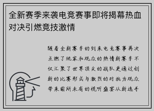 全新赛季来袭电竞赛事即将揭幕热血对决引燃竞技激情