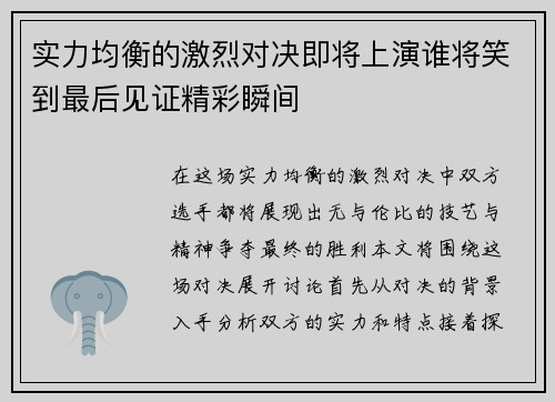 实力均衡的激烈对决即将上演谁将笑到最后见证精彩瞬间