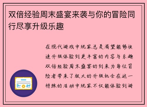 双倍经验周末盛宴来袭与你的冒险同行尽享升级乐趣