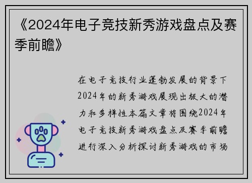 《2024年电子竞技新秀游戏盘点及赛季前瞻》