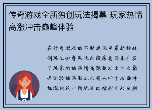 传奇游戏全新独创玩法揭幕 玩家热情高涨冲击巅峰体验