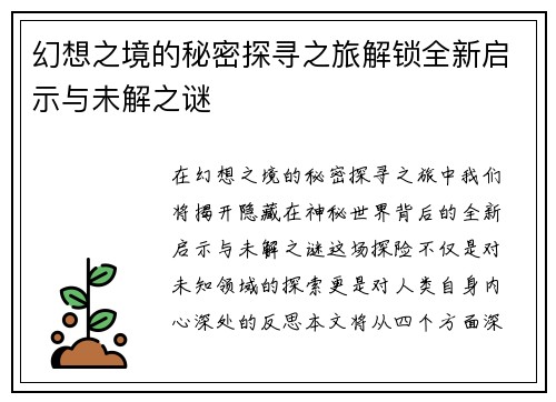 幻想之境的秘密探寻之旅解锁全新启示与未解之谜