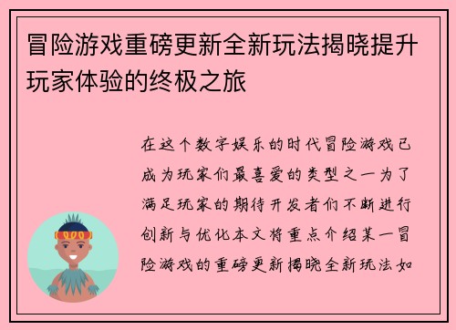 冒险游戏重磅更新全新玩法揭晓提升玩家体验的终极之旅