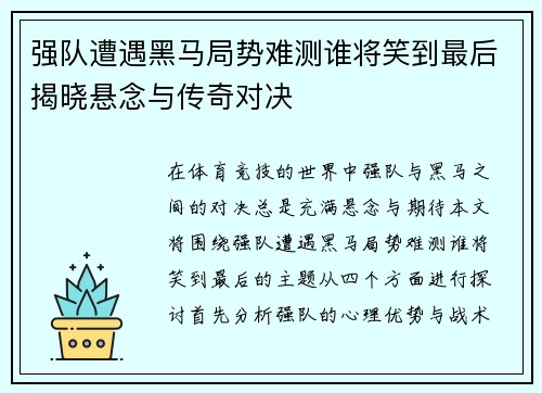 强队遭遇黑马局势难测谁将笑到最后揭晓悬念与传奇对决