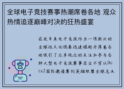 全球电子竞技赛事热潮席卷各地 观众热情追逐巅峰对决的狂热盛宴