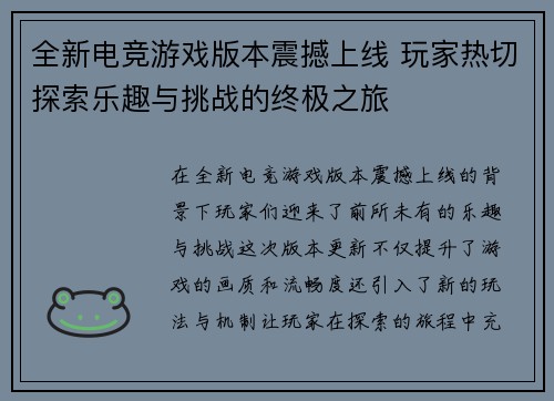 全新电竞游戏版本震撼上线 玩家热切探索乐趣与挑战的终极之旅
