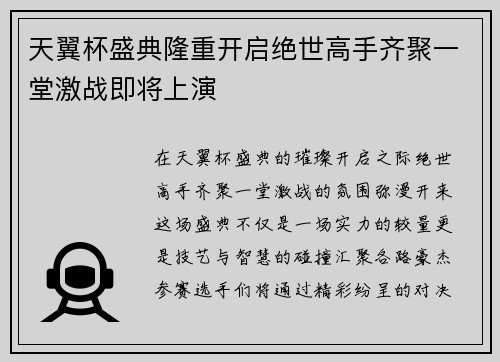 天翼杯盛典隆重开启绝世高手齐聚一堂激战即将上演