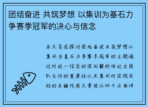 团结奋进 共筑梦想 以集训为基石力争赛季冠军的决心与信念