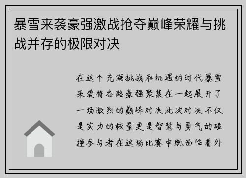 暴雪来袭豪强激战抢夺巅峰荣耀与挑战并存的极限对决