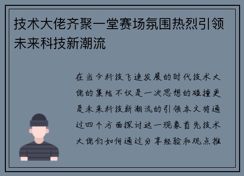 技术大佬齐聚一堂赛场氛围热烈引领未来科技新潮流
