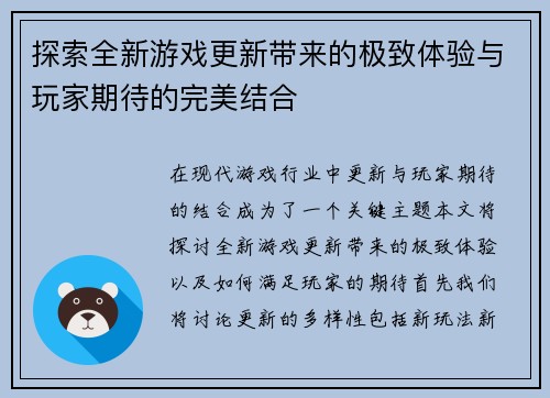 探索全新游戏更新带来的极致体验与玩家期待的完美结合