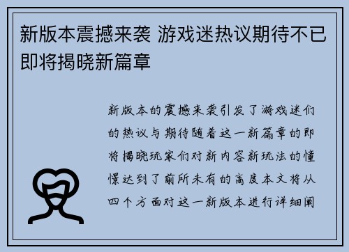 新版本震撼来袭 游戏迷热议期待不已即将揭晓新篇章