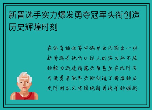 新晋选手实力爆发勇夺冠军头衔创造历史辉煌时刻
