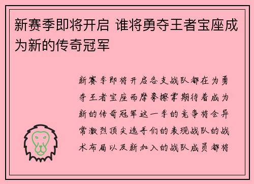 新赛季即将开启 谁将勇夺王者宝座成为新的传奇冠军