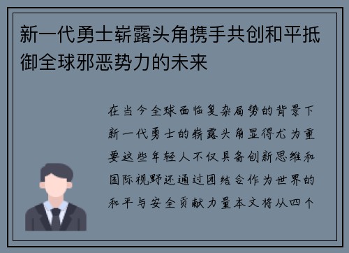 新一代勇士崭露头角携手共创和平抵御全球邪恶势力的未来