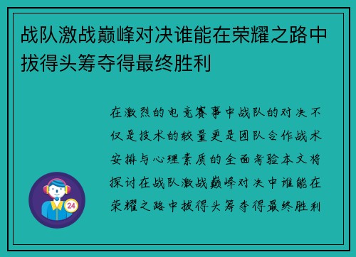 战队激战巅峰对决谁能在荣耀之路中拔得头筹夺得最终胜利