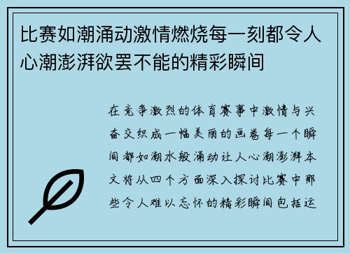比赛如潮涌动激情燃烧每一刻都令人心潮澎湃欲罢不能的精彩瞬间