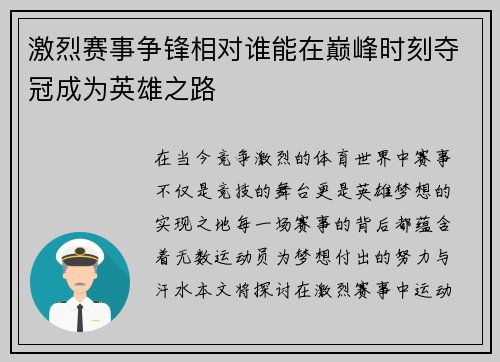 激烈赛事争锋相对谁能在巅峰时刻夺冠成为英雄之路