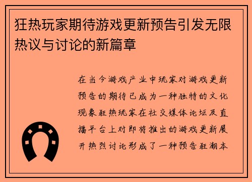 狂热玩家期待游戏更新预告引发无限热议与讨论的新篇章