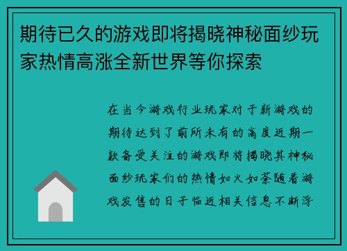 期待已久的游戏即将揭晓神秘面纱玩家热情高涨全新世界等你探索