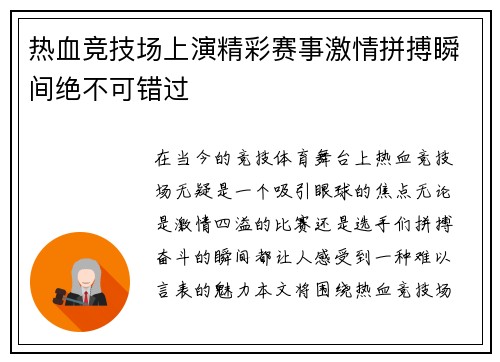 热血竞技场上演精彩赛事激情拼搏瞬间绝不可错过
