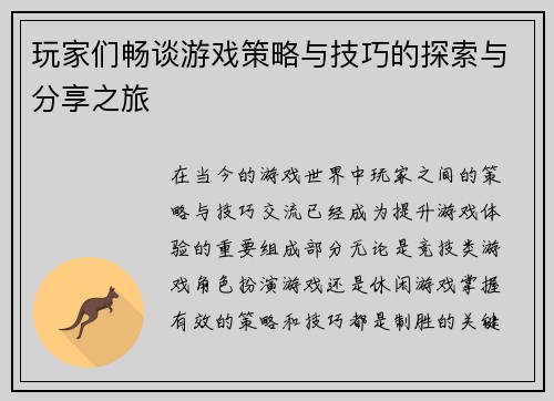 玩家们畅谈游戏策略与技巧的探索与分享之旅