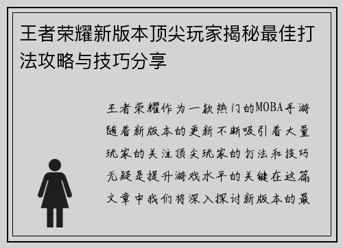 王者荣耀新版本顶尖玩家揭秘最佳打法攻略与技巧分享