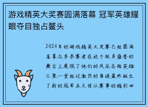 游戏精英大奖赛圆满落幕 冠军英雄耀眼夺目独占鳌头
