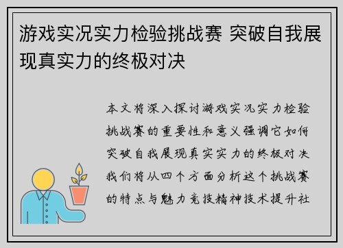 游戏实况实力检验挑战赛 突破自我展现真实力的终极对决