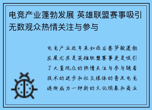 电竞产业蓬勃发展 英雄联盟赛事吸引无数观众热情关注与参与