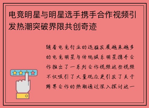 电竞明星与明星选手携手合作视频引发热潮突破界限共创奇迹