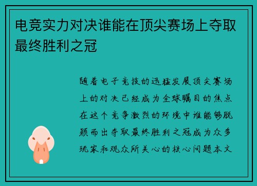 电竞实力对决谁能在顶尖赛场上夺取最终胜利之冠