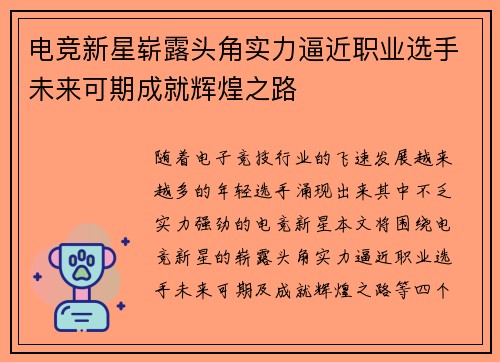 电竞新星崭露头角实力逼近职业选手未来可期成就辉煌之路