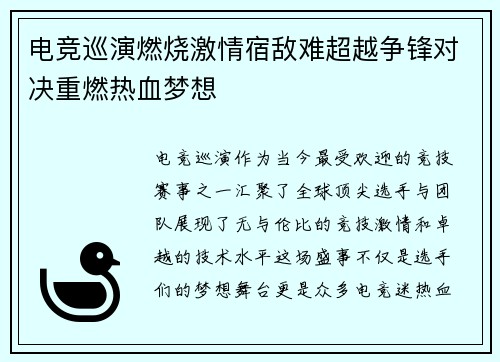 电竞巡演燃烧激情宿敌难超越争锋对决重燃热血梦想