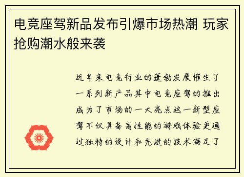电竞座驾新品发布引爆市场热潮 玩家抢购潮水般来袭